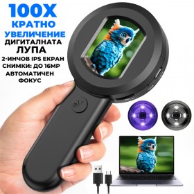Дигитална лупа 100x с 16MP камера и IPS дисплей